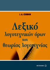 Βιβλιο - Λεξικό λογοτεχνικών όρων και θεωρίας λογοτεχνίας