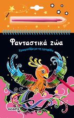 Βιβλιο - Χρωματίζω με τη γραφίδα: Φανταστικά ζώα