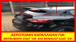 ΑΕΡΟΤΟΜΗ ΟΡΟΦΗΣ MITSUBISHI COLT '19+ KAI ΓΙΑ RENAULT CLIO Mk5 '19+