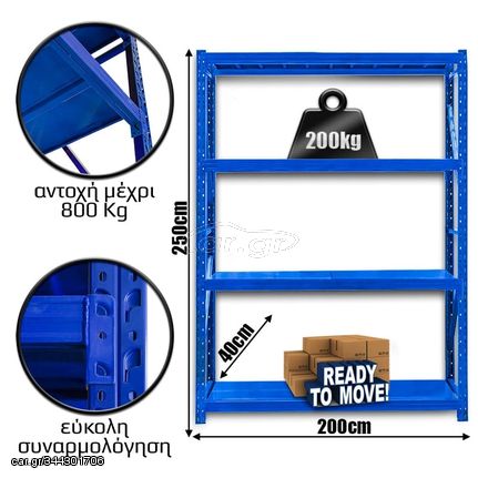 Ράφια Βαρέως Τύπου 250x200x40 Μπλε