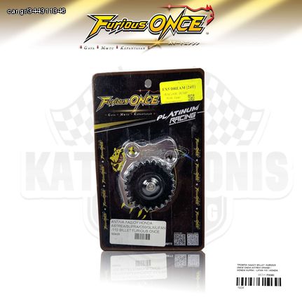 ΤΡΟΜΠΑ ΛΑΔΙΟΥ BILLET  FURIOUS ONCE ONDA ASTREA GRAND / HONDA SUPRA /  LIFAN 110 / HONDA GLX50 / HONDA GLX90 / HONDA C50