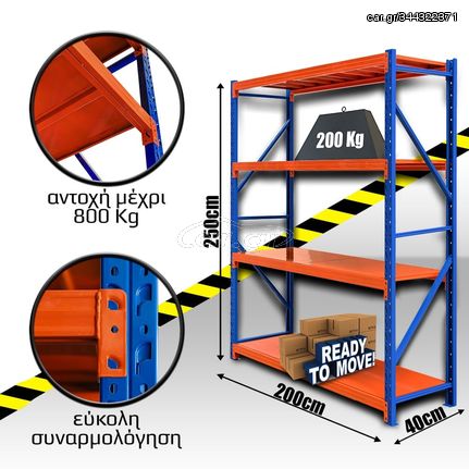 Ράφια Βαρέως Τύπου 250x200x40 Μπλε-Πορτοκαλί