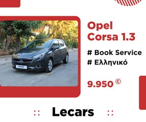 Opel Corsa '15 Diesel | Euro 6 | Full Extra (ΚΑΤΟΠΙΝ ΡΑΝΤΕΒΟΥ)