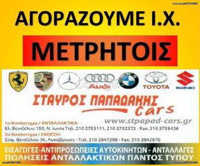 Κόμπακτ / Hatchback 2010 ΑΓΟΡΑΖΟΥΜΕ ΤΟ ΑΥΤΟΚΙΝΗΤΟ ΣΑΣ ΑΜΕΣΑ ΚΑΙ ΑΠΟΛΥΤΟΥ  ΜΕΤΡΗΤΟΙΣ