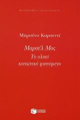 Βιβλιο - Μαρσέλ Μος: Το ολικό κοινωνικό φαινόμενο