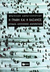 Βιβλιο - Η γραφή και η βάσανος – Ζητήματα λογοτεχνικής αναπαράστασης