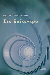 Βιβλιο - Στο επίκεντρο