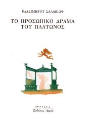 Βιβλιο - Το προσωπικό δράμα του Πλάτωνος