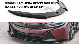 BMW i8 14'-20' ΠΛΑΣΤΙΚΑ SPLITTER MAXAIΡΙΑ ΓΥΡΟ-ΓΥΡΟ ΑΕΡΟΤΟΜΗ !!!