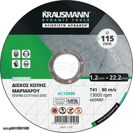 AC13900 ΤΡΟΧΟΣ 115x1.2 ΜΑΡΜΑΡΟΥ KRAUSMANN