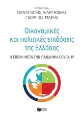 Βιβλιο - Οικονομικές και πολιτικές επιδόσεις της Ελλάδας: Η εποχή μετά την πανδημία COVID-19