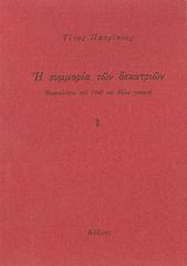 Βιβλιο - Η συμμορία των δεκατριών