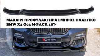 BMW X4 G02 M-PACK 18'> ΠΛΑΣΤΙΚΑ SPLITTER MAXAIΡΙΑ ΓΥΡΟ-ΓΥΡΟ ΑΕΡΟΤΟΜΕΣ !!!
