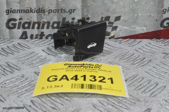 Χερούλι Καπό Ford Ranger Wildtrak 2012-2024 (Γνήσιο)