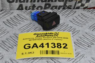 Διακόπτης Αλαρμ Peugeot 208 2010-2020 96750916ZD (Alarm) (Γνήσιος)