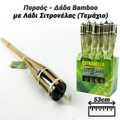 Πυρσός - Δάδα Bamboo με Λάδι Σιτρονέλας (53cm)