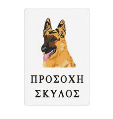 ΠΙΝΑΚΙΔΑ PVC ΠΡΟΣΟΧΗ ΣΚΥΛΟΣ ΛΥΚΟΣΚΥΛΟ ΕΧΓΡΩΜΗ 29193 30X20cm