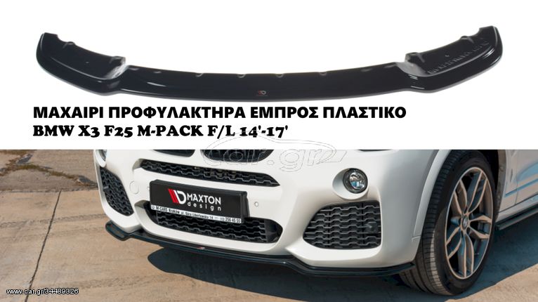 BMW X3 F25 F/L 14'-17' M'PACK ΠΛΑΣΤΙΚΑ SPLITTER MAXAIΡΙΑ ΓΥΡΟ-ΓΥΡΟ AEΡΟΤΟΜΗ!!!