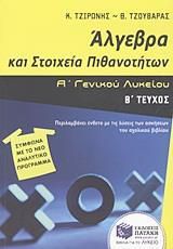 ΑΛΓΕΒΡΑ ΚΑΙ ΣΤΟΙΧΕΙΑ ΠΙΘΑΝΟΤΗΤΩΝ Α΄ ΓΕΝΙΚΟΥ ΛΥΚΕΙΟΥ - ΤΟΜΟΣ: 2