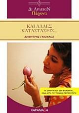 ΔΙ ΑΡΛΕΚΙΝ ΠΑΡΟΝΤΙ ΚΑΙ ΑΛΛΕΣ ΚΑΤΑΣΤΑΣΕΙΣ...