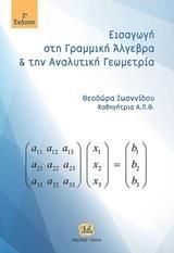ΕΙΣΑΓΩΓΗ ΣΤΗ ΓΡΑΜΜΙΚΗ ΑΛΓΕΒΡΑ ΚΑΙ ΑΝΑΛΥΤΙΚΗ ΓΕΩΜΕΤΡΙΑ