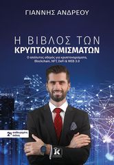 Η ΒΙΒΛΟΣ ΤΩΝ ΚΡΥΠΤΟΝΟΜΙΣΜΑΤΩΝ