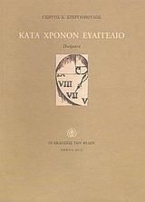 ΚΑΤΑ ΧΡΟΝΟΝ ΕΥΑΓΓΕΛΙΟ