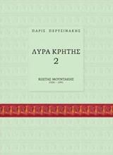 ΛΥΡΑ ΚΡΗΤΗΣ 2: ΚΩΣΤΑΣ ΜΟΥΝΤΑΚΗΣ