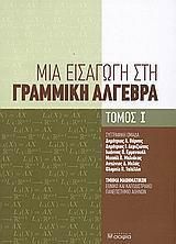 ΜΙΑ ΕΙΣΑΓΩΓΗ ΣΤΗ ΓΡΑΜΜΙΚΗ ΑΛΓΕΒΡΑ - ΤΟΜΟΣ: 1
