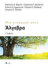 ΜΙΑ ΕΙΣΑΓΩΓΗ ΣΤΗΝ ΑΛΓΕΒΡΑ
