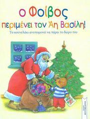 Ο ΦΟΙΒΟΣ ΠΕΡΙΜΕΝΕΙ ΤΟΝ ΑΓΙΟ ΒΑΣΙΛΗ