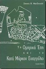 ΤΑ ΟΜΗΡΙΚΑ ΕΠΗ ΚΑΙ ΤΟ ΚΑΤΑ ΜΑΡΚΟΝ ΕΥΑΓΓΕΛΙΟ