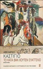 ΤΟ ΚΑΤΑ ΒΑΝ ΧΟΥΤΕΝ ΕΥΑΓΓΕΛΙΟ(ΚΑΣΤΙΓΙΟ)ΚΑΣΤΑΝΙΩΤΗΣ