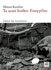 ΤΟ ΚΑΤΑ ΙΟΥΔΑΝ ΕΥΑΓΓΕΛΙΟ