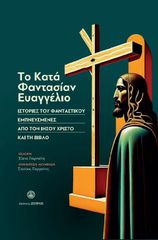ΤΟ ΚΑΤΑ ΦΑΝΤΑΣΙΑΝ ΕΥΑΓΓΕΛΙΟ – ΙΣΤΟΡΙΕΣ ΤΟΥ ΦΑΝΤΑΣΤΙΚΟΥ ΕΜΠΝΕΥΣΜΕΝΕΣ ΑΠΟ ΤΟΝ ΙΗΣΟΥ ΧΡΙΣΤΟ ΚΑΙ ΤΗ ΒΙΒΛΟ