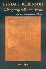 ΦΟΝΟΣ ΣΤΗΝ ΠΥΛΗ ΤΟΥ ΘΕΟΥ