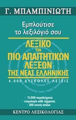 ΛΕΞΙΚΟ ΤΩΝ ΠΙΟ ΑΠΑΙΤΗΤΙΚΩΝ ΛΕΞΕΩΝ ΤΗΣ ΝΕΑΣ ΕΛΛΗΝΙΚΗΣ ΕΜΠΛΟΥΤΙΣΕ ΤΟ ΛΕΞΙΛΟΓΙΟ ΣΟΥ: 4.000 ΔΥΣΚΟΛΕΣ ΛΕΞΕΙΣ, 15.000 ΠΑΡΑΔΕΙΓΜΑΤΑ, ΕΤΥΜΟΛΟΓΙΑ ΚΑΘΕ ΛΗΜΜΑΤΟΣ