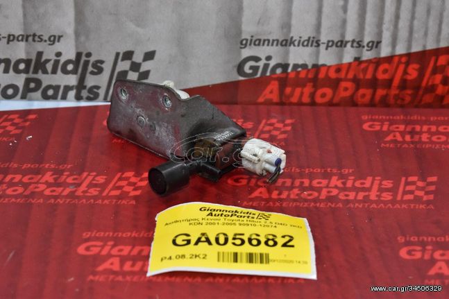 Βλβίδα Κενού Toyota Hilux 2.5 D4D 2KD KDN 2001-2005 90910-12074