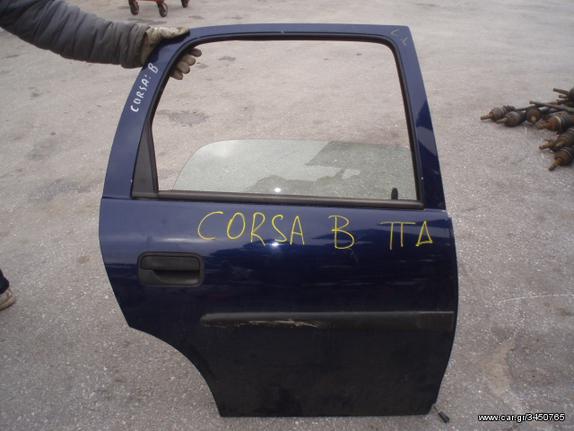 ΠΟΡΤΑ ΠΙΣΩ ΔΕΞΙΑ OPEL CORSA B 93-99