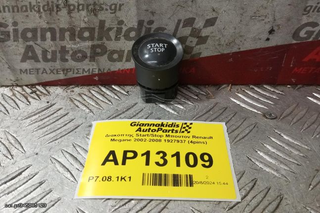 Διακόπτης Start/Stop Μπουτον Renault Megane 2002-2008 1927937 (4pins)