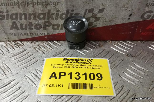 Διακόπτης Start/Stop Μπουτον Renault Megane 2002-2008 1927937 (4pins)