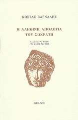 Βιβλιο - Η αληθινή απολογία του Σωκράτη