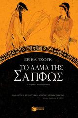 Βιβλιο - Το άλμα της Σαπφώς