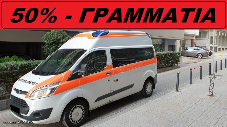 Ford 2016 CUSTOM  *** ΑΣΘΕΝΟΦΟΡΟ ***