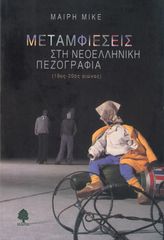 Βιβλιο - Μεταμφιέσεις στη νεοελληνική πεζογραφία: 19ος-20ός αιώνας