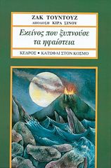 Βιβλιο - Εκείνος που ξυπνούσε τα ηφαίστεια