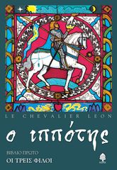 Βιβλιο - Ο Ιππότης - Βιβλίο Πρώτο: Οι Τρεις Φίλοι