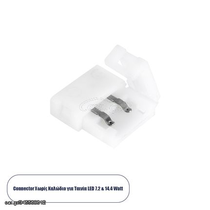 GloboStar® 70711 Ταχυσύνδεσμος 2 Ταινιών LED Μονόχρωμες - I Connector για Όλες τις LED Ταινίες DC-12-24V 10mm Μονόχρωμες