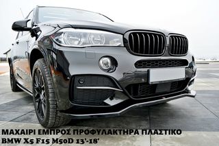 BMW X5 F15 M50D 13'-18' ΠΛΑΣΤΙΚΑ SPLITTER MAXAIΡΙΑ ΓΥΡΟ-ΓΥΡΟ AEΡΟΤΟΜΗ!!!