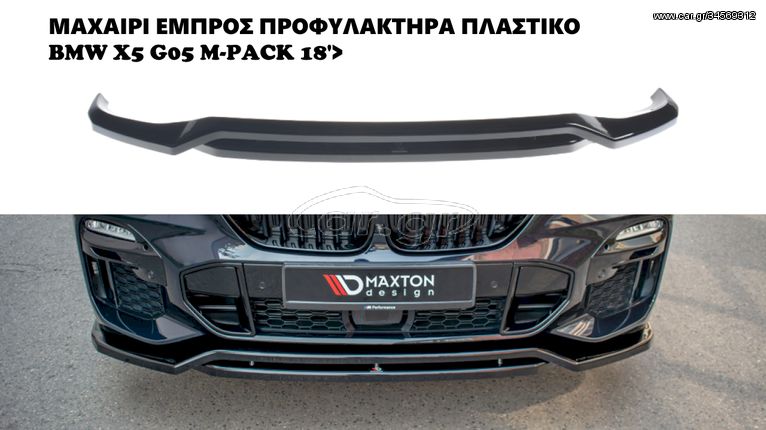 BMW X5 G05 M-PACK 18'> ΠΛΑΣΤΙΚΑ SPLITTER MAXAIΡΙΑ ΓΥΡΟ-ΓΥΡΟ AEΡΟΤΟΜΗ!!!